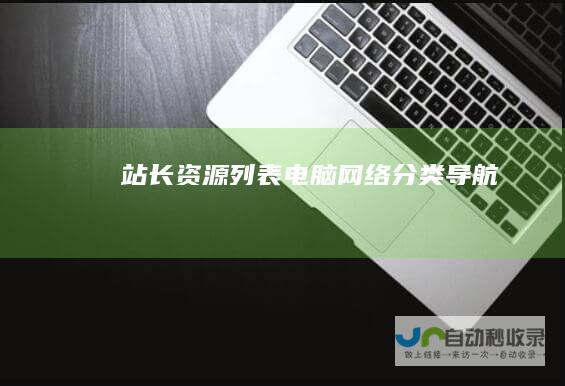 站长资源列表电脑网络分类导航