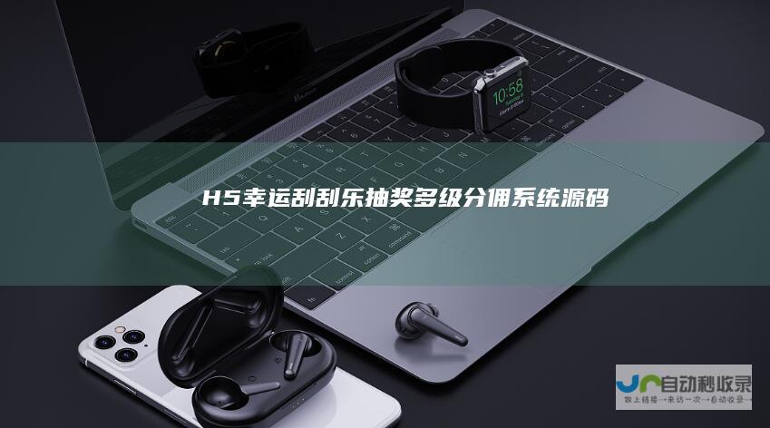 H5幸运刮刮乐抽奖多级分佣系统源码