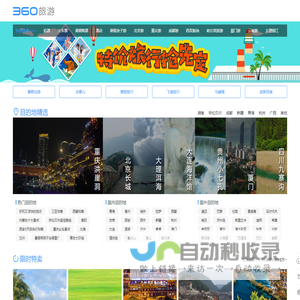 360旅游_旅游线路推荐_旅游景点大全