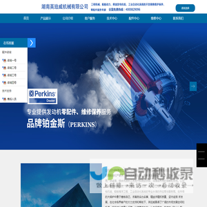 湖南英珀威机械设备有限公司专业柴油发电机组、柴油发动机、挖掘机、摊铺机、空压机、装载机、钻机、压路机、推土机、平地机、吊车、铣刨机等工程机械销售维修零配件专业服务商，