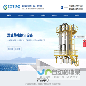 湿式静电除尘设备_脉冲式布袋除尘器_喷淋洗涤塔_活性炭吸附箱_催化燃烧设备_中山联跃环保科技有限公司