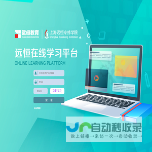 远恒在线学习平台