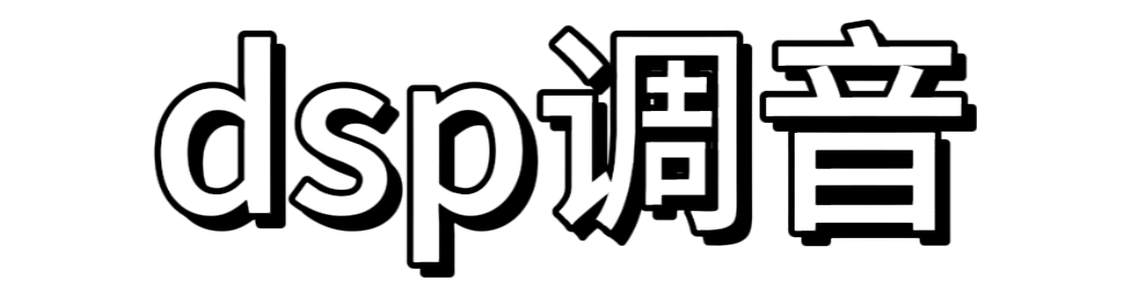 dsp调音-dsp调音软件下载
