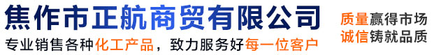 片碱厂家_磷酸厂家_石蜡厂家_焦作市正航商贸有限公司