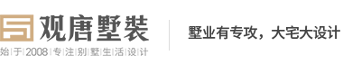 济南观唐墅装别墅装修 - 专业别墅装修设计|济南家装公司排名前十强
